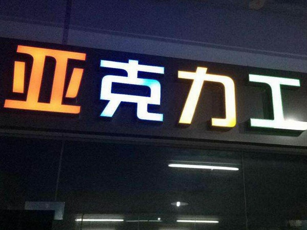 樹脂發(fā)光字