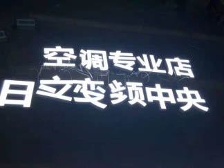 迷你發(fā)光字